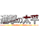 進撃の太平 (attack on titan)