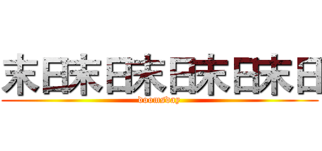 末日末日末日末日末日 (doomsday)