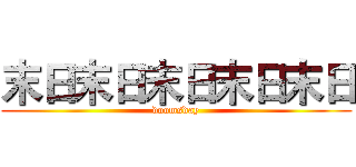 末日末日末日末日末日 (doomsday)