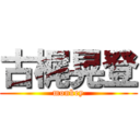 古梶晃登 (monkey)