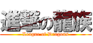 進撃の龍族 (League of Dragons)