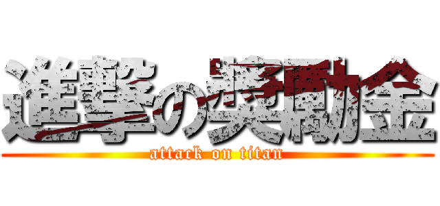 進撃の獎勵金 (attack on titan)