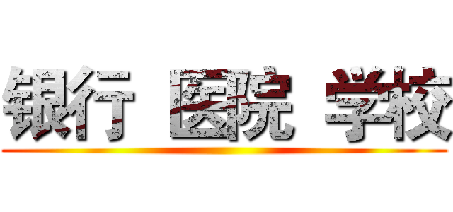银行  医院  学校 ()