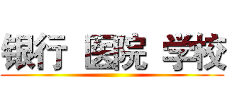 银行  医院  学校 ()