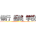 银行  医院  学校 ()