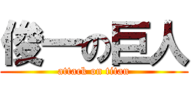 俊一の巨人 (attack on titan)