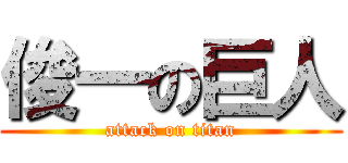 俊一の巨人 (attack on titan)