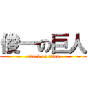 俊一の巨人 (attack on titan)