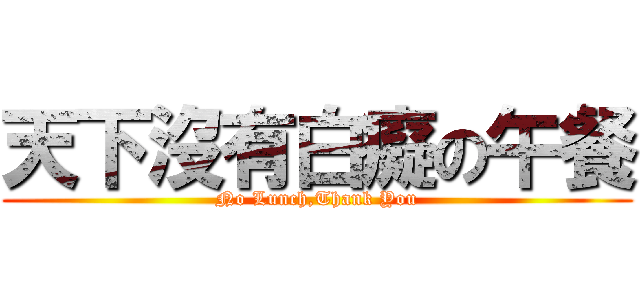 天下沒有白癡の午餐 (No Lunch,Thank You)