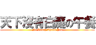 天下沒有白癡の午餐 (No Lunch,Thank You)