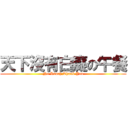 天下沒有白癡の午餐 (No Lunch,Thank You)