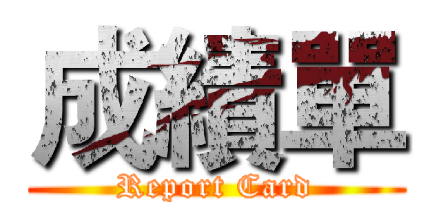 成績單 (Report Card)