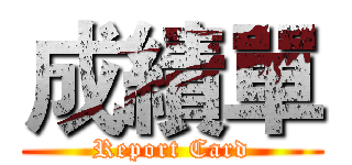 成績單 (Report Card)