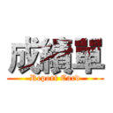 成績單 (Report Card)