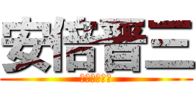安倍晋三 (アベノミクス)