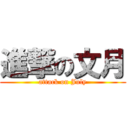 進撃の文月 (attack on July)