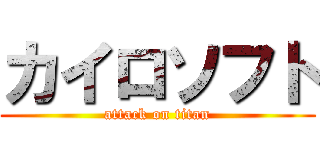 カイロソフト (attack on titan)