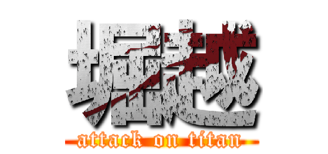 堀越 (attack on titan)