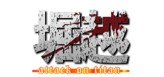 堀越 (attack on titan)