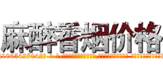 麻醉香烟价格 (麻醉香烟价格【电-话151x68344x817-Q1065427042元-吉-药-业】我们做的是长期生意,靠的是老客户长期支持 麻醉香烟价格在发表了一篇http://sngk.net/zSU5v1

参考消息网我们做的是长期生意,靠的是老客户长期支持也许我们早该意识到，就连鲍勃·霍斯金斯（金球奖戏剧类电影男主角 
)