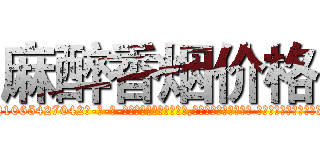 麻醉香烟价格 (麻醉香烟价格【电-话151x68344x817-Q1065427042元-吉-药-业】我们做的是长期生意,靠的是老客户长期支持 麻醉香烟价格在发表了一篇http://sngk.net/zSU5v1

参考消息网我们做的是长期生意,靠的是老客户长期支持也许我们早该意识到，就连鲍勃·霍斯金斯（金球奖戏剧类电影男主角 
)