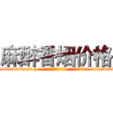 麻醉香烟价格 (麻醉香烟价格【电-话151x68344x817-Q1065427042元-吉-药-业】我们做的是长期生意,靠的是老客户长期支持 麻醉香烟价格在发表了一篇http://sngk.net/zSU5v1

参考消息网我们做的是长期生意,靠的是老客户长期支持也许我们早该意识到，就连鲍勃·霍斯金斯（金球奖戏剧类电影男主角 
)