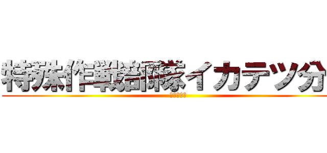 特殊作戦部隊イカテツ分隊 (ソフラム部)