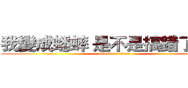 我變成蟋蟀 是不是搞錯了什麼 (attack on titan)