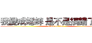 我變成蟋蟀 是不是搞錯了什麼 (attack on titan)