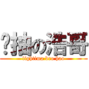 劲抽の浩哥 (fightima bro hao)