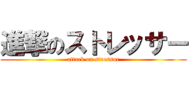 進撃のストレッサー (attack on stressor)