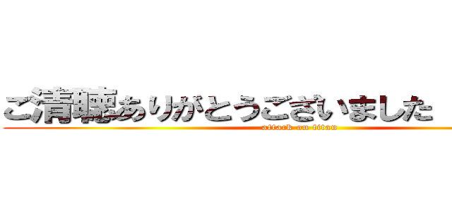 ご清聴ありがとうございました なりたんぼ (attack on titan)