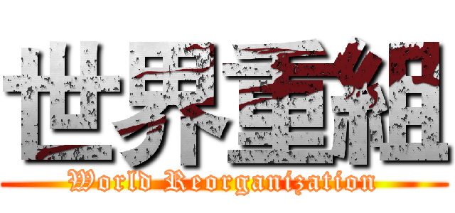 世界重組 (World Reorganization)