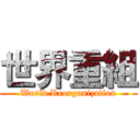 世界重組 (World Reorganization)