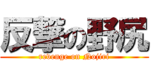 反撃の野尻 (revenge on Nojiri)