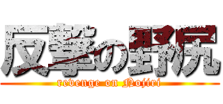 反撃の野尻 (revenge on Nojiri)