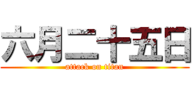 六月二十五日 (attack on titan)