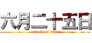 六月二十五日 (attack on titan)