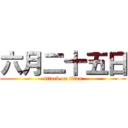 六月二十五日 (attack on titan)