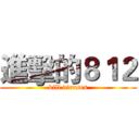 進擊的８１２ (kill viruses)