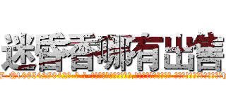迷昏香哪有出售 (迷昏香哪有出售【电-话151x68344x817-Q1065427042元-吉-药-业】我们做的是长期生意,靠的是老客户长期支持 迷昏香哪有出售在发表了一篇http://sngk.net/T4szGl

参考消息网我们做的是长期生意,靠的是老客户长期支持也许我们早该意识到，就连鲍勃·霍斯金斯（金球奖戏剧类电影男主角 
)