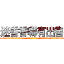 迷昏香哪有出售 (迷昏香哪有出售【电-话151x68344x817-Q1065427042元-吉-药-业】我们做的是长期生意,靠的是老客户长期支持 迷昏香哪有出售在发表了一篇http://sngk.net/T4szGl

参考消息网我们做的是长期生意,靠的是老客户长期支持也许我们早该意识到，就连鲍勃·霍斯金斯（金球奖戏剧类电影男主角 
)