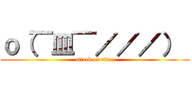 ｏ（￣皿￣／／／）  (attack on titan)