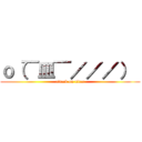 ｏ（￣皿￣／／／）  (attack on titan)