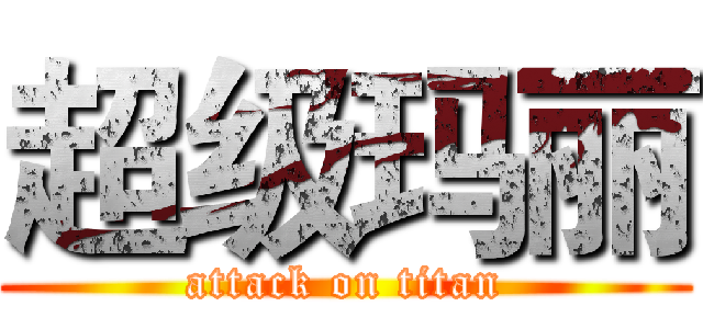 超级玛丽 (attack on titan)