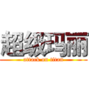 超级玛丽 (attack on titan)