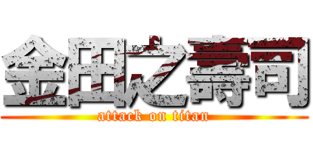 金田之壽司 (attack on titan)