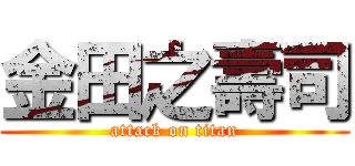 金田之壽司 (attack on titan)