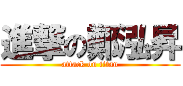 進撃の鄭泓昇 (attack on titan)