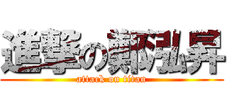 進撃の鄭泓昇 (attack on titan)